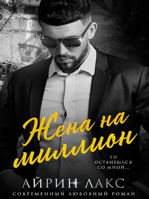 cover image of Жена на миллион